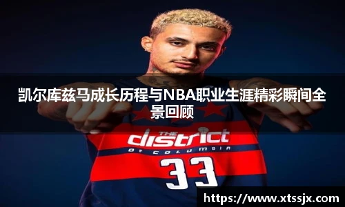 凯尔库兹马成长历程与NBA职业生涯精彩瞬间全景回顾