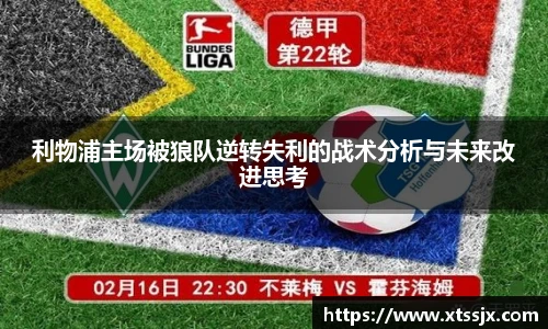 利物浦主场被狼队逆转失利的战术分析与未来改进思考