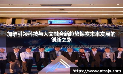 加维引领科技与人文融合新趋势探索未来发展的创新之路