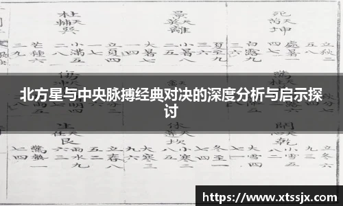 北方星与中央脉搏经典对决的深度分析与启示探讨