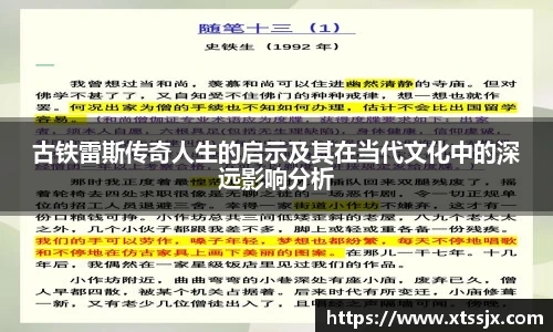古铁雷斯传奇人生的启示及其在当代文化中的深远影响分析
