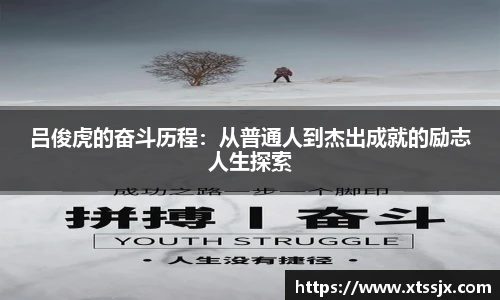 吕俊虎的奋斗历程：从普通人到杰出成就的励志人生探索