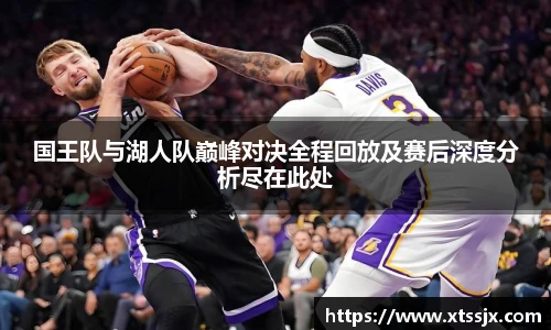 国王队与湖人队巅峰对决全程回放及赛后深度分析尽在此处